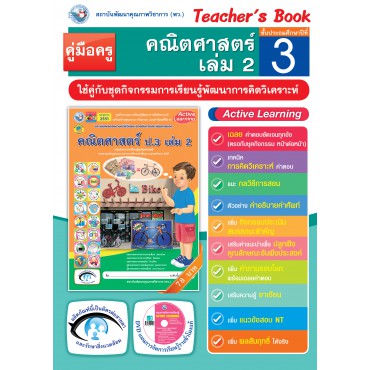 คู่มือครู ชุดกิจกรรมการเรียนรู้พัฒนาการคิดวิเคราะห์ คณิตศาสตร์ ป.3 เล่ม 2 คู่มือครู ชุดกิจกรรมการเรียนรู้พัฒนาการคิดวิเคราะห์ คณิตศาสตร์ ป.3 เล่ม 2